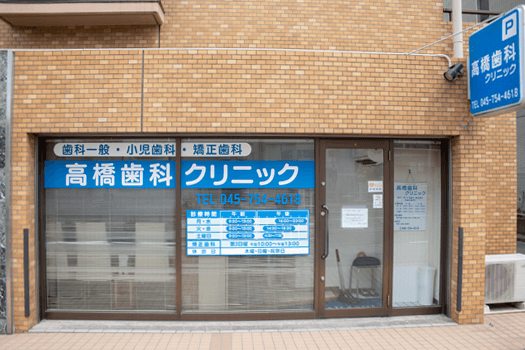 高橋歯科クリニック