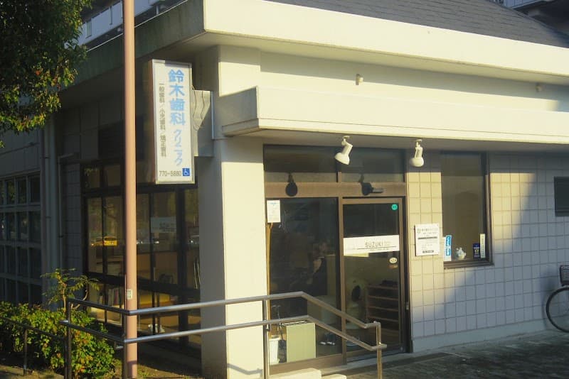 鈴木歯科クリニック
