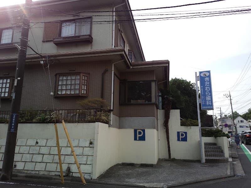 きたむら歯科医院