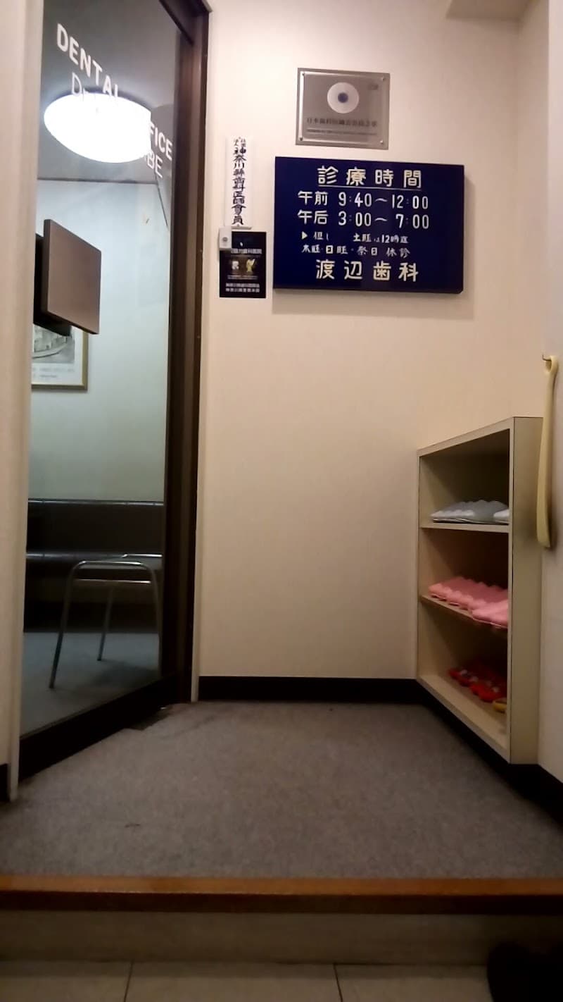 渡辺歯科医院