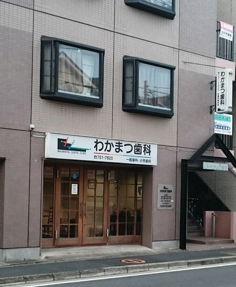 わかまつ歯科