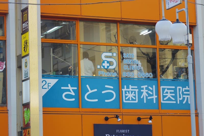 さとう歯科医院