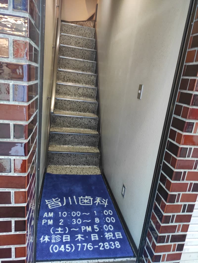 皆川歯科医院