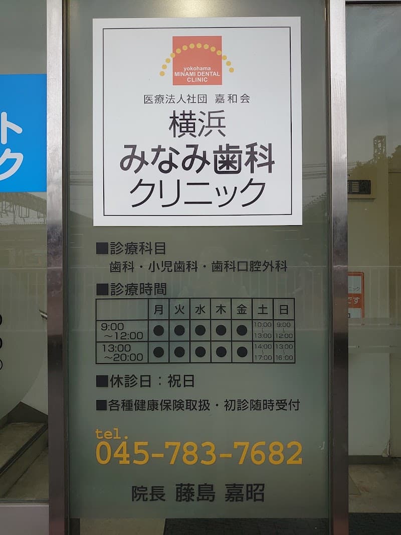 横浜みなみ歯科クリニック