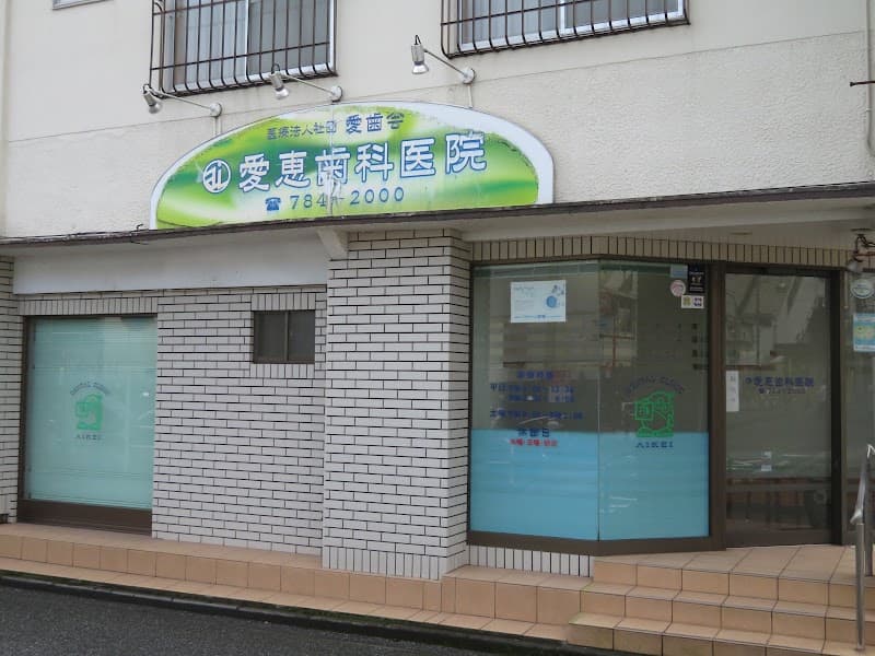 愛恵歯科医院