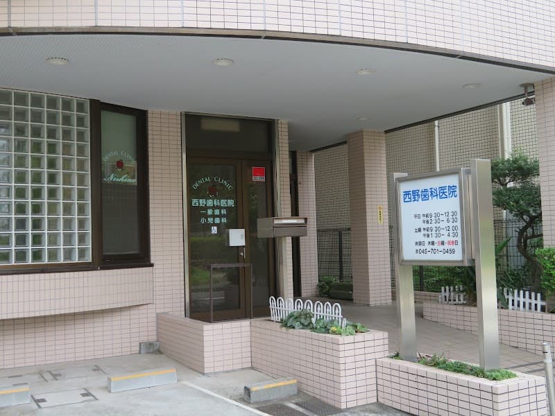 西野歯科医院