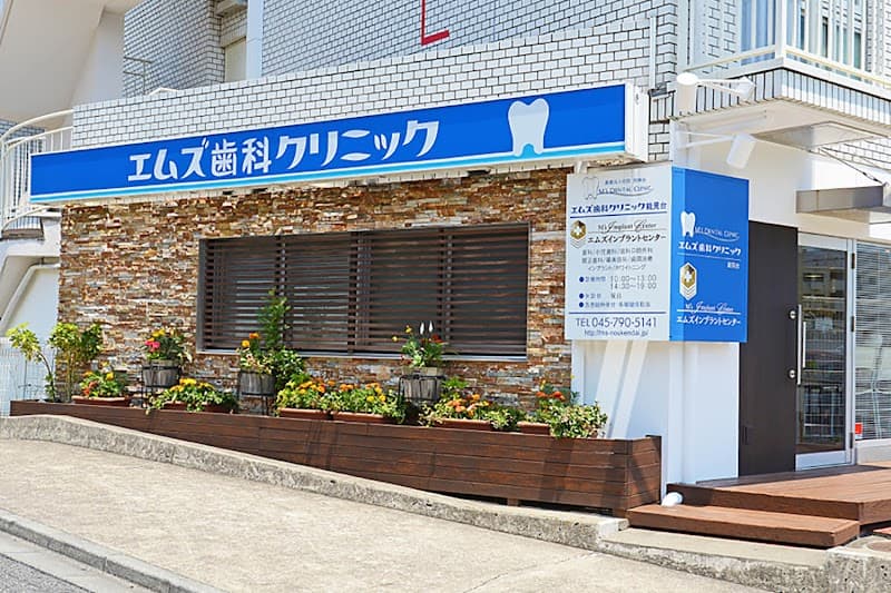 エムズ歯科クリニック能見台