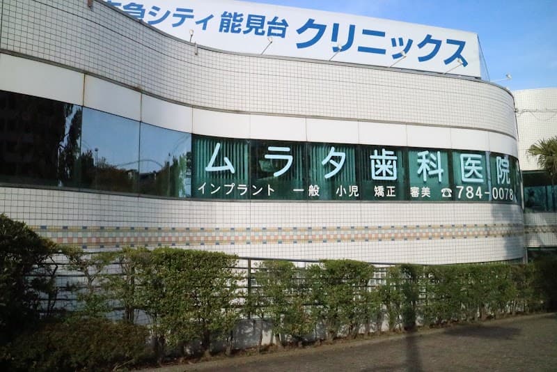 ムラタ歯科医院