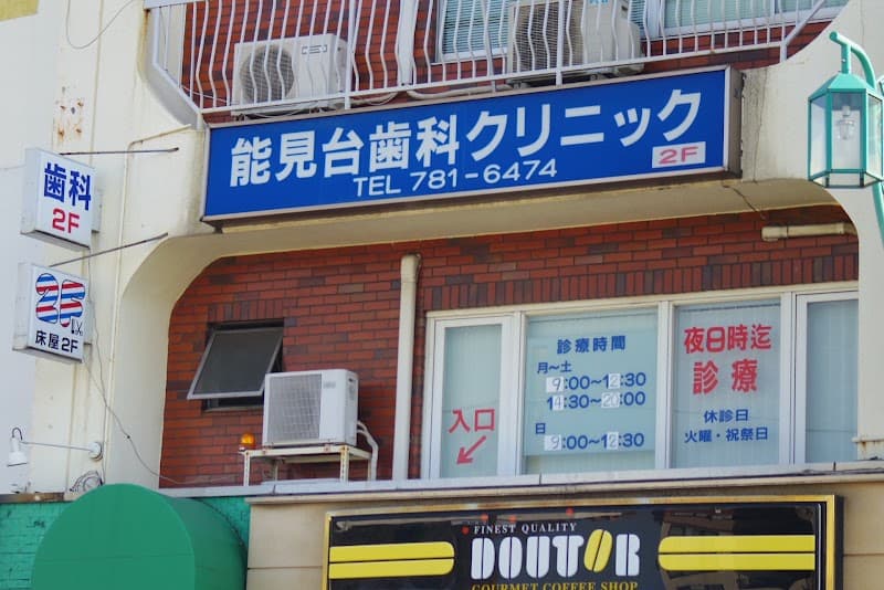能見台歯科クリニック