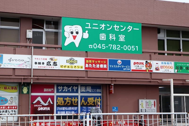 医療法人麗歯会ユニオンセンター歯科室