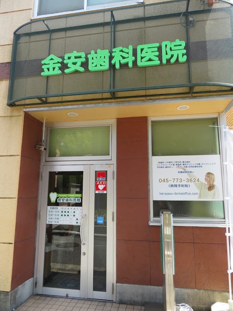 金安歯科医院