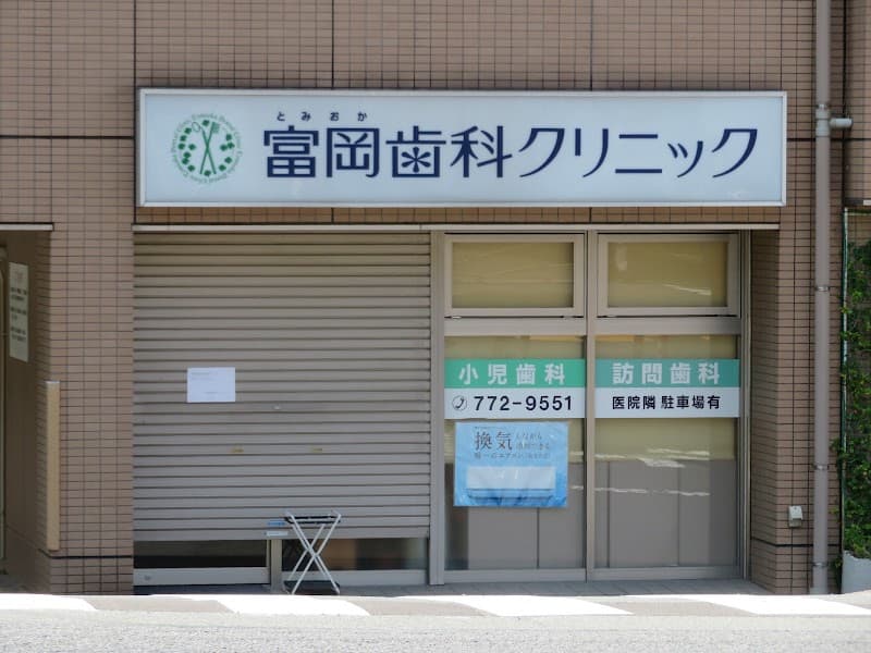 富岡歯科クリニック