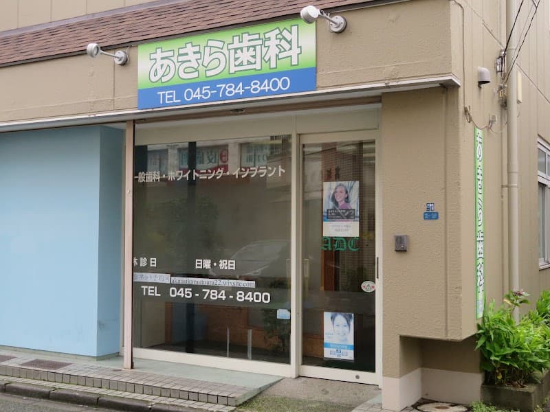 あきら歯科医院