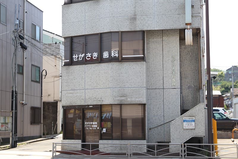 せがさき歯科医院