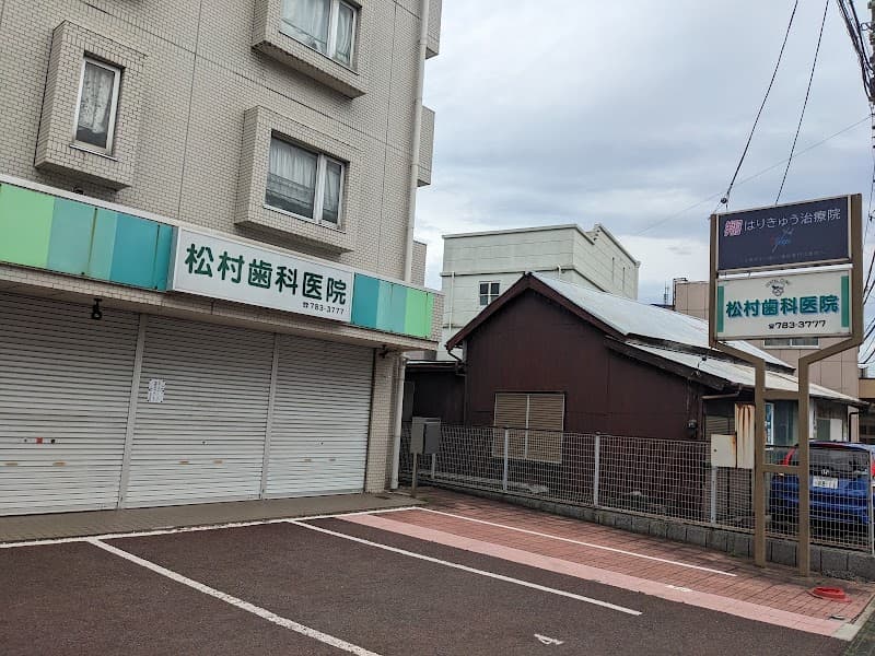 松村歯科医院