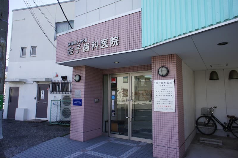金子歯科医院