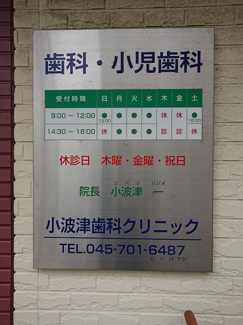 小波津歯科クリニック