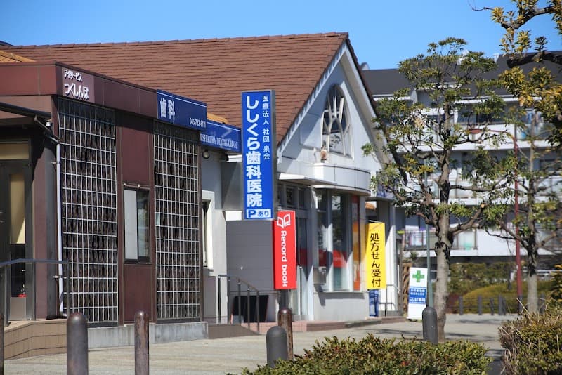 ししくら歯科医院