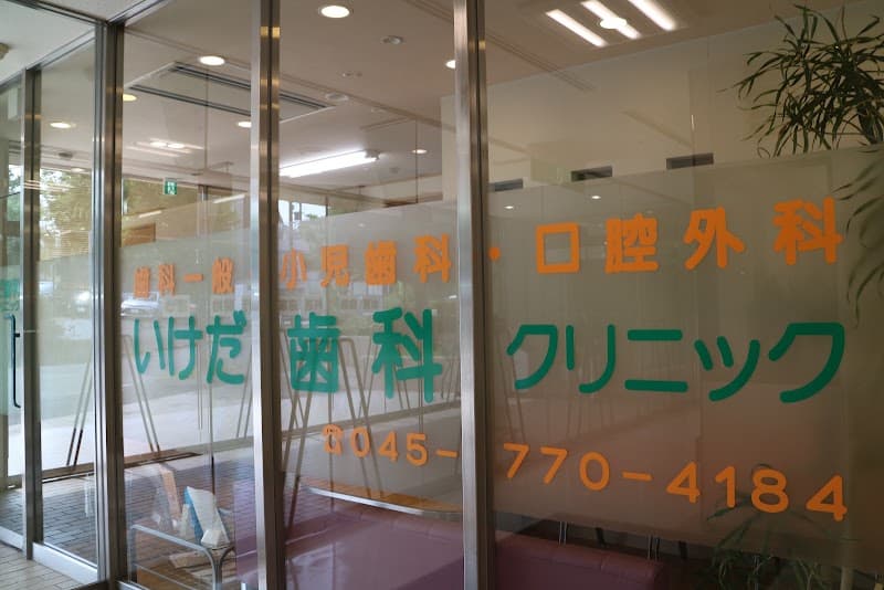 いけだ歯科クリニック