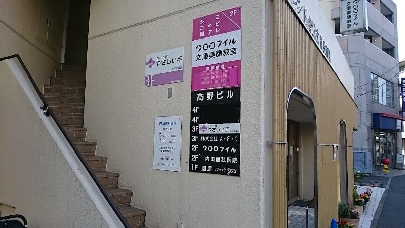 内田歯科医院