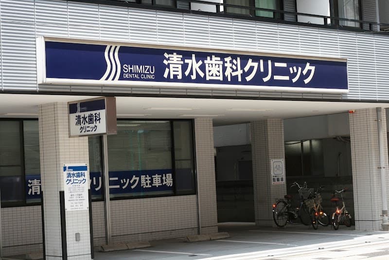 清水歯科クリニック