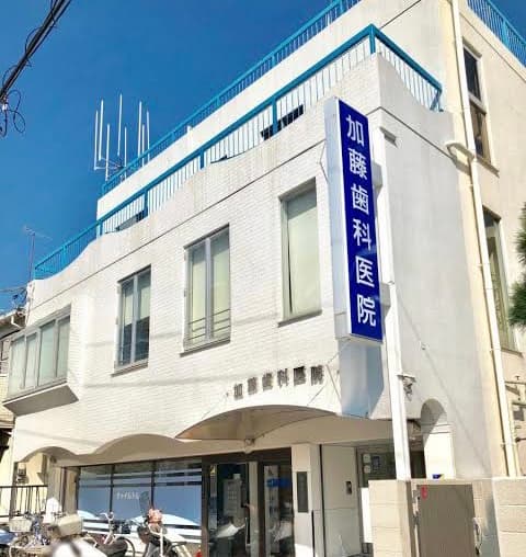 医療法人麗歯会加藤歯科医院
