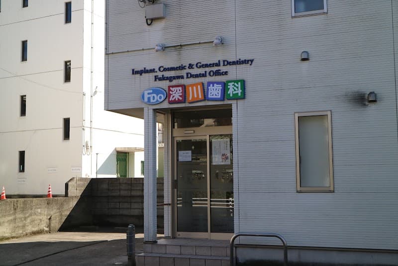医療法人社団敬和会深川歯科