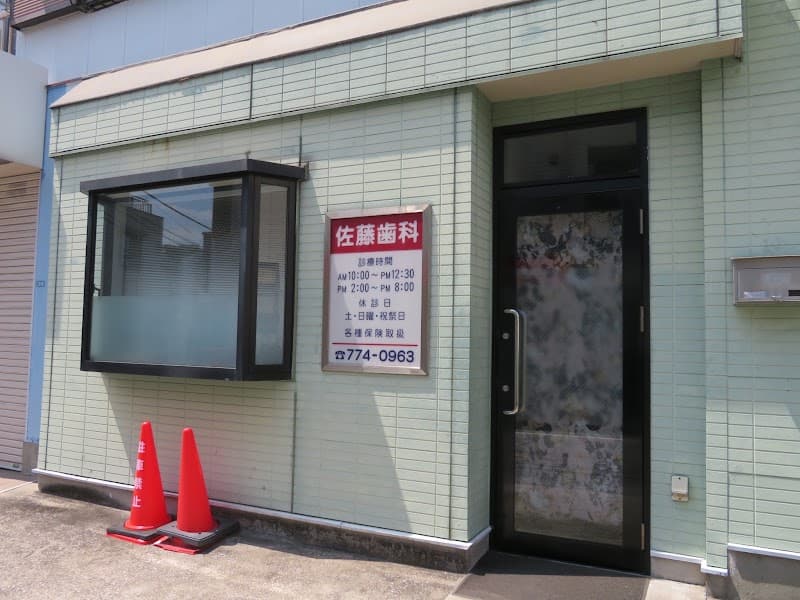 佐藤歯科医院