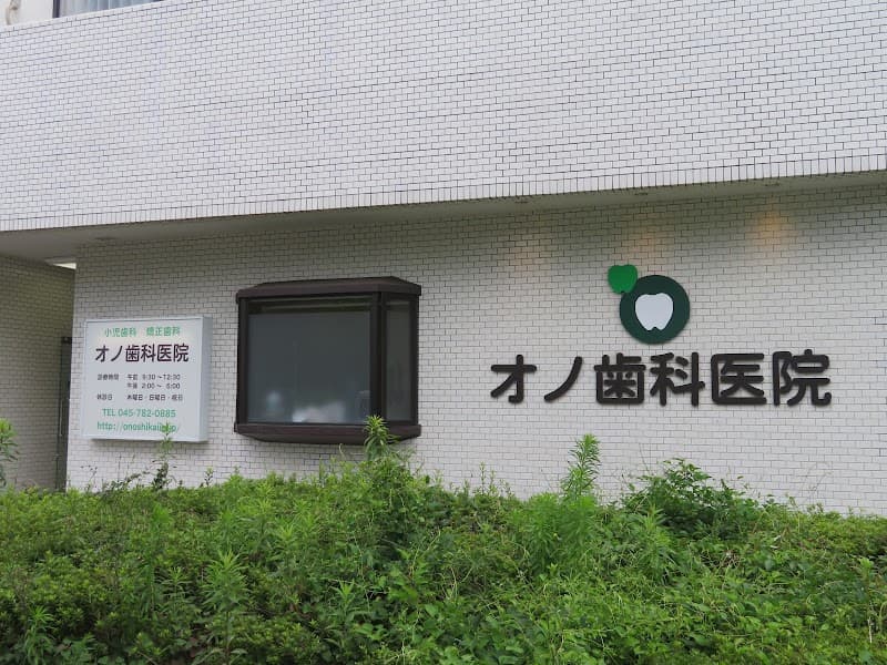オノ歯科医院