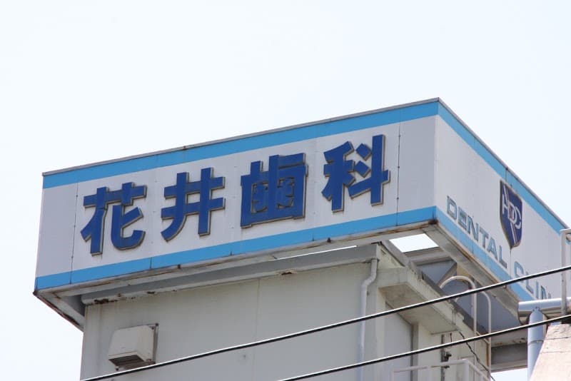 花井歯科口腔外科