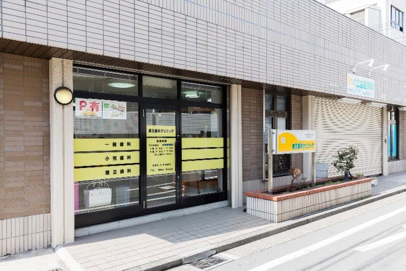 勝又歯科クリニック