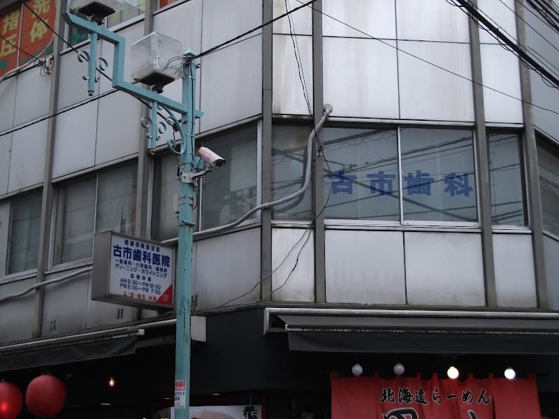 古市歯科医院