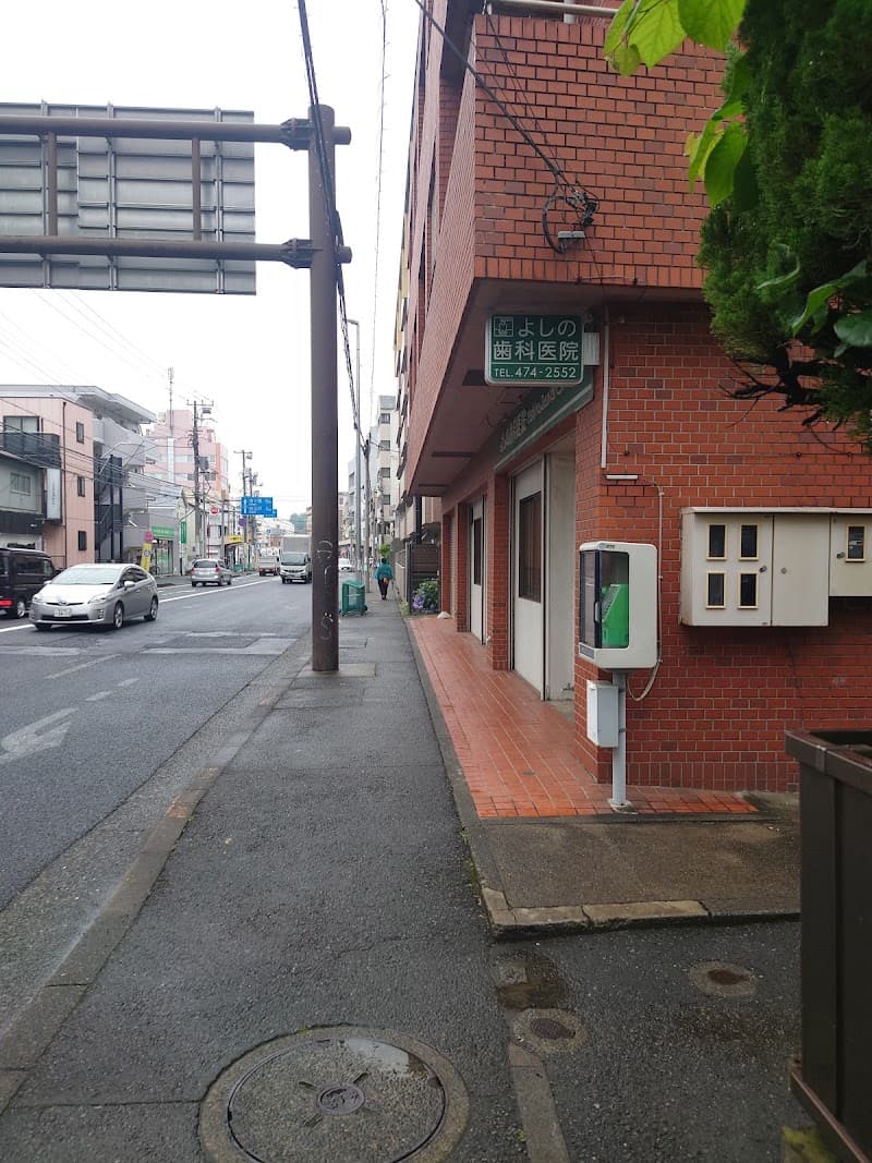 よしの歯科医院