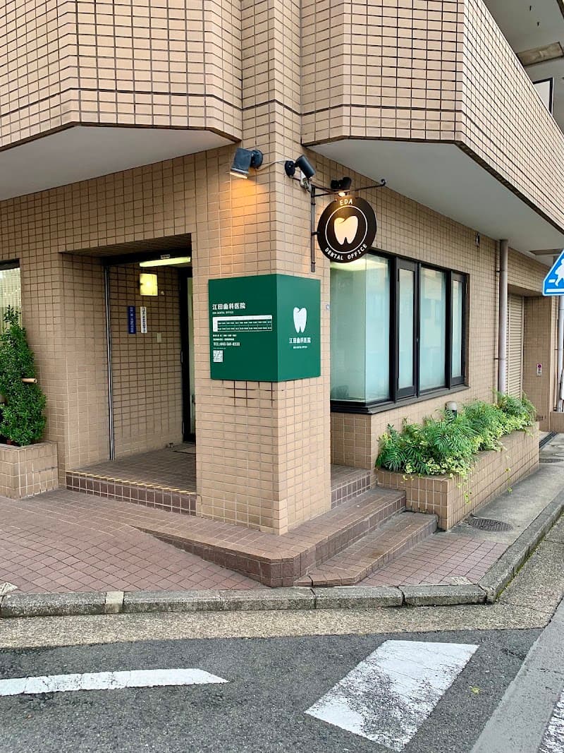 江田歯科医院
