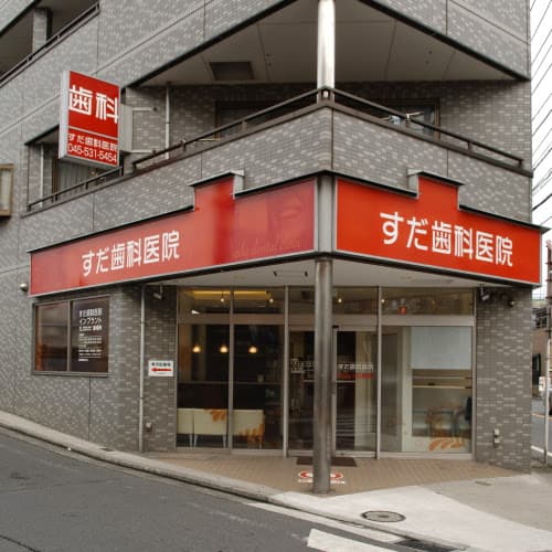 医療法人社団翔栄会須田歯科医院