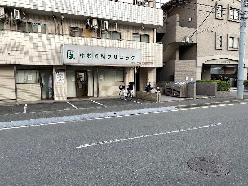 中村歯科クリニック