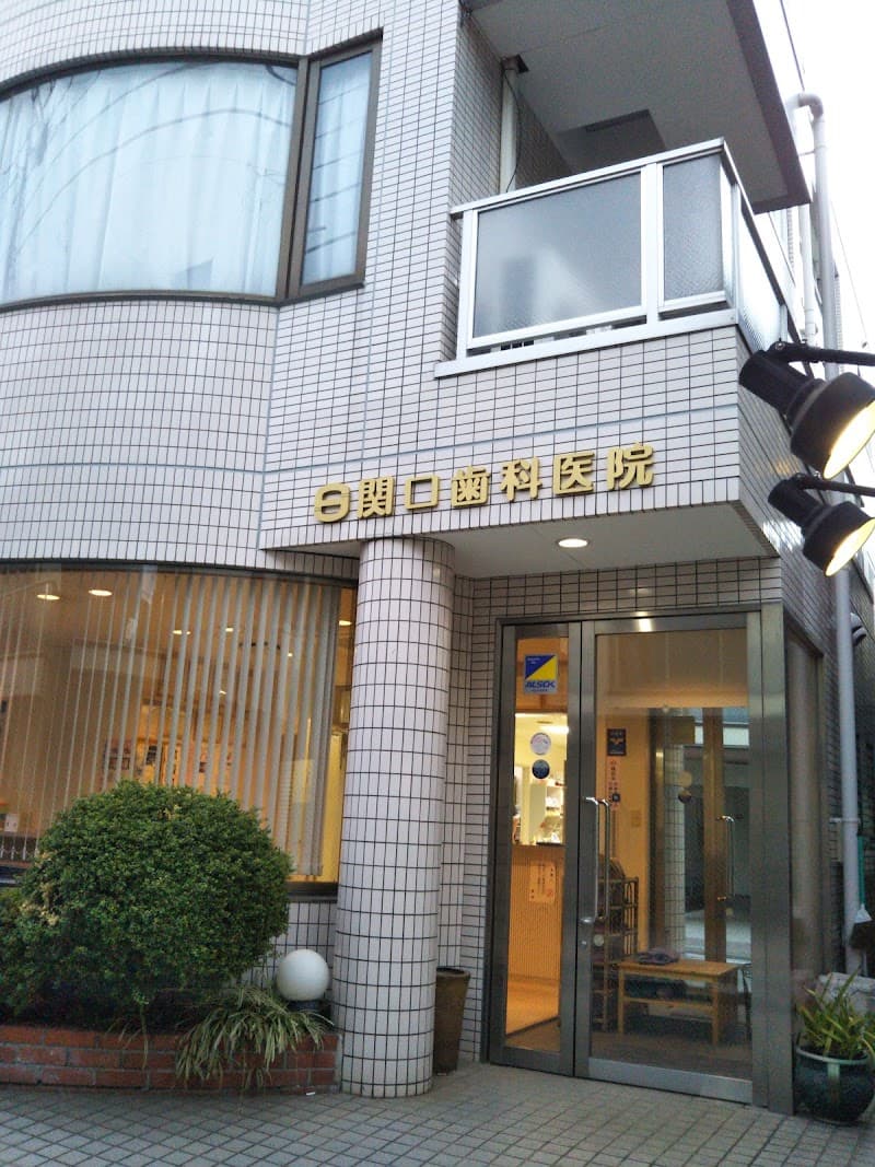関口歯科医院