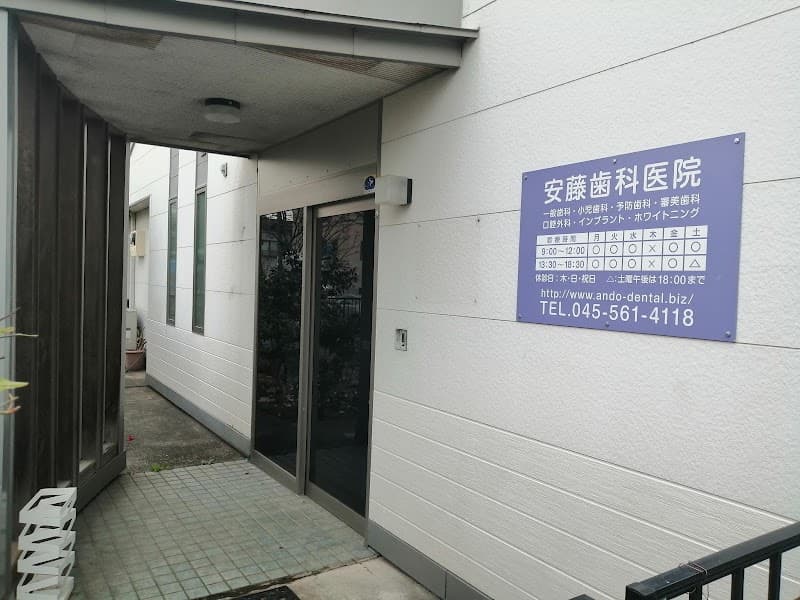 安藤歯科医院