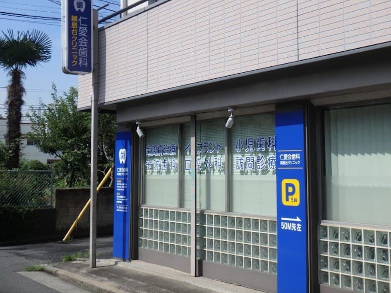 医療法人社団仁愛会綱島台クリニック