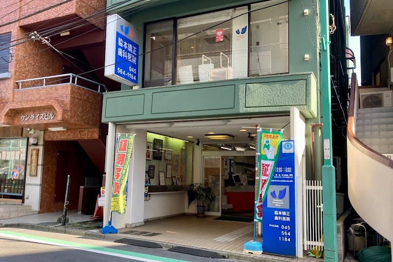 脇本矯正歯科医院