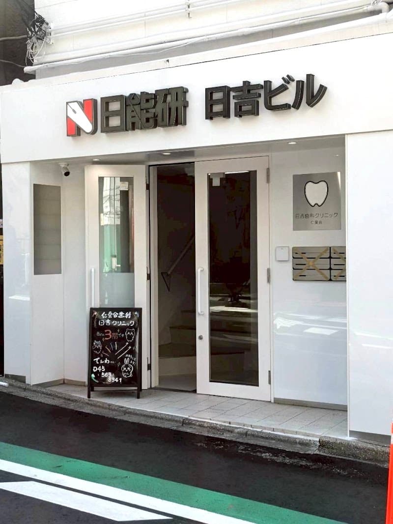医療法人社団仁愛会歯科日吉クリニック