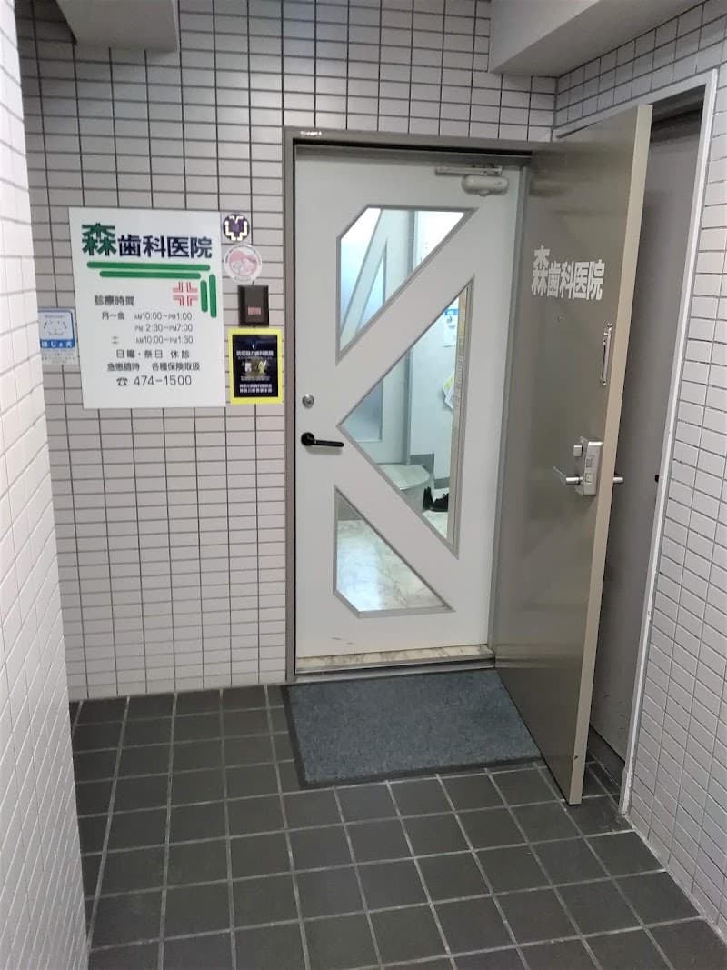 森歯科医院