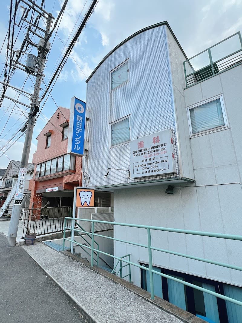 朝日デンタルクリニック