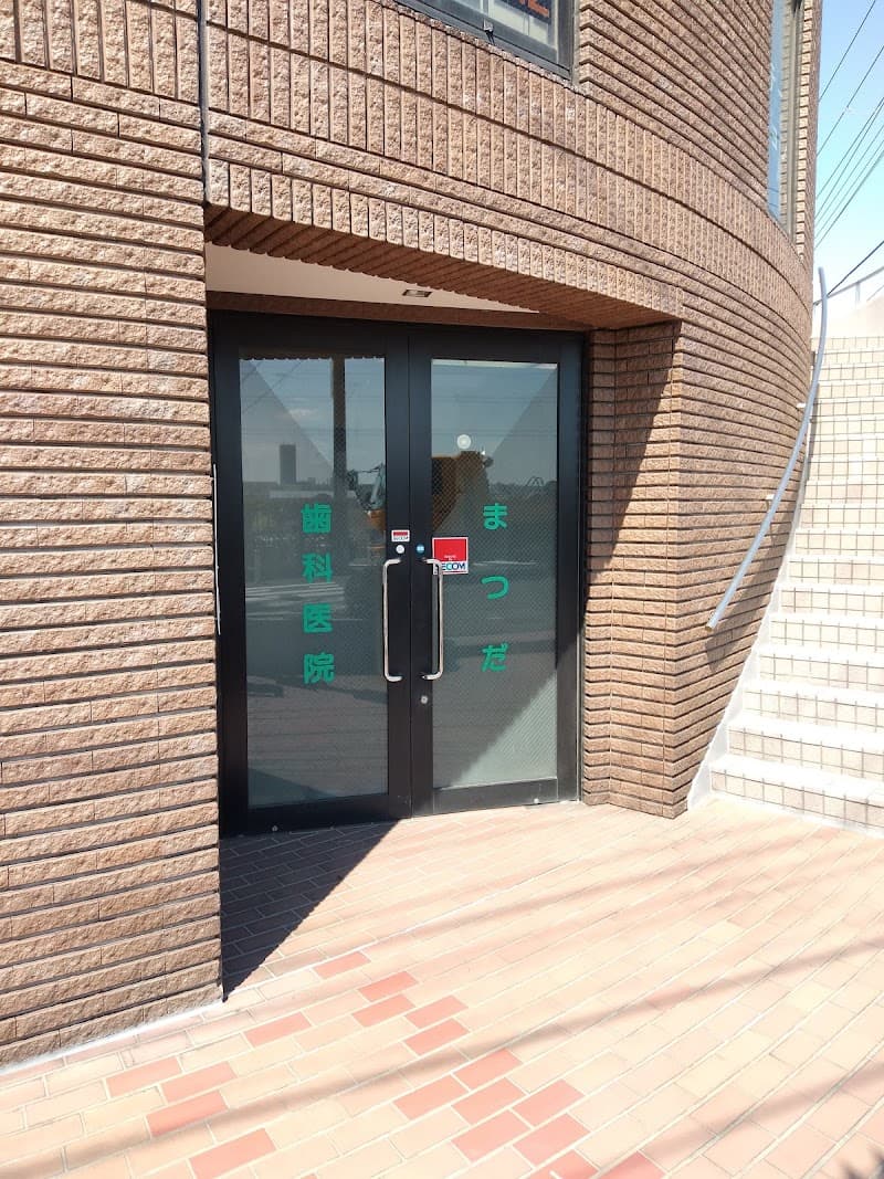 まつだ歯科医院