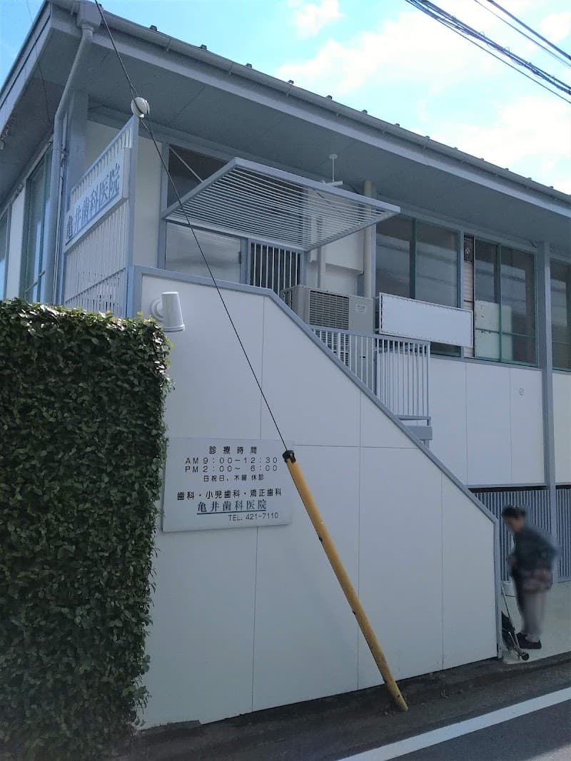 亀井歯科医院