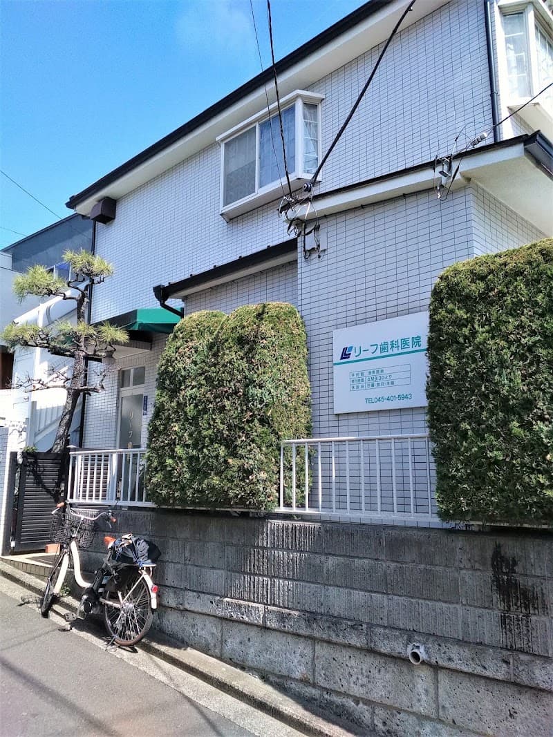 リーフ歯科医院