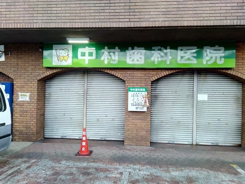 中村歯科医院