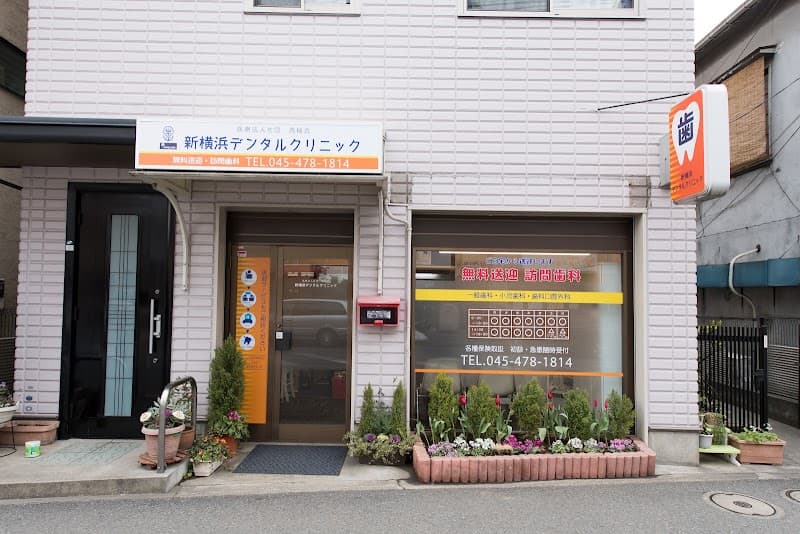 医療法人社団高輪会 新横浜デンタルクリニック