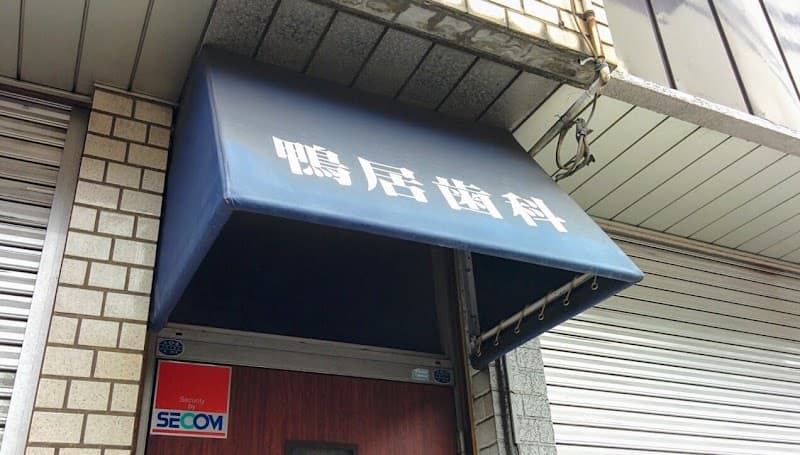 鴨居歯科医院