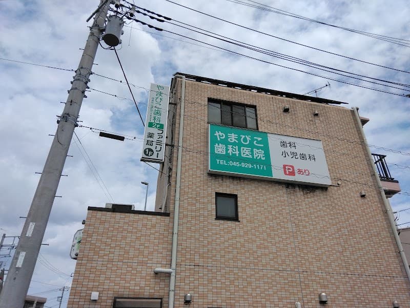 やまびこ歯科医院